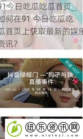 91今日吃瓜吃瓜首页如何在91今日吃瓜吃瓜首页上获取最新的娱乐