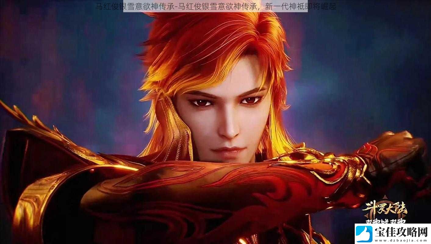 马红俊银雪意欲神传承马红俊银雪意欲神传承新一代神祗即将崛起