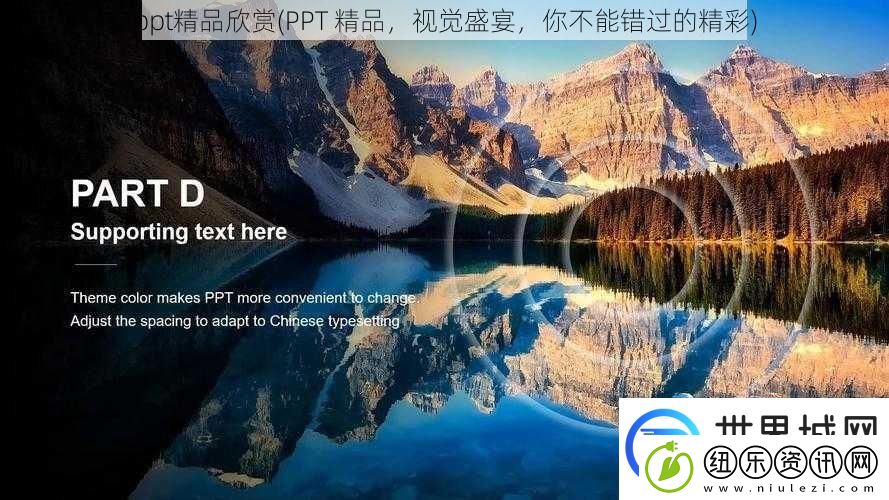 ppt精品欣赏PPT精品视觉盛宴你不能错过的精彩