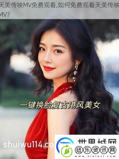 天美传映MV免费观看如何免费观看天美传映MV