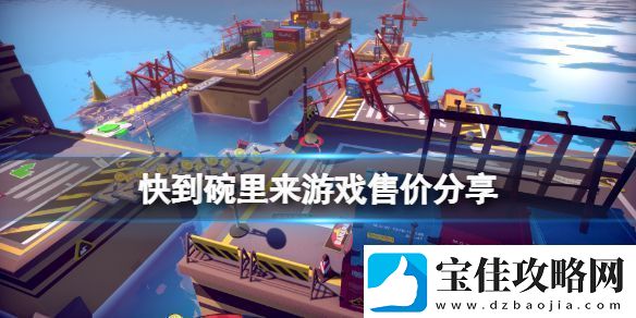 快到碗里来游戏多少钱-游戏售价分享-热点教程