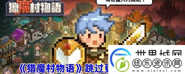 猎魔村物语跳过更新快捷设置：高效提升角色等级