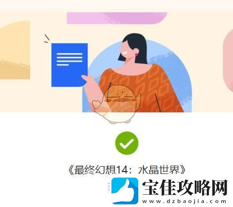 最终幻想14水晶世界拂晓测试资格怎么获得