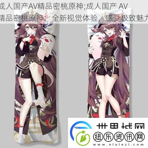 成人****精品密桃原神;成人****精品密桃原神
