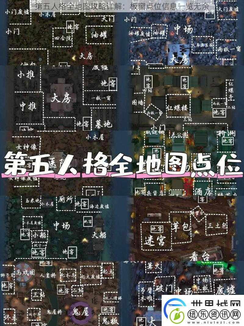 第五人格全地图攻略详解：板窗点位信息一览无余