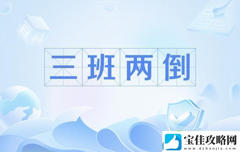 两个人轮流上24小时的班友纷纷表示支持与担忧