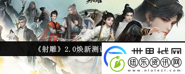 射雕2.0焕新测试开始时间介绍：高效刷金币全解析