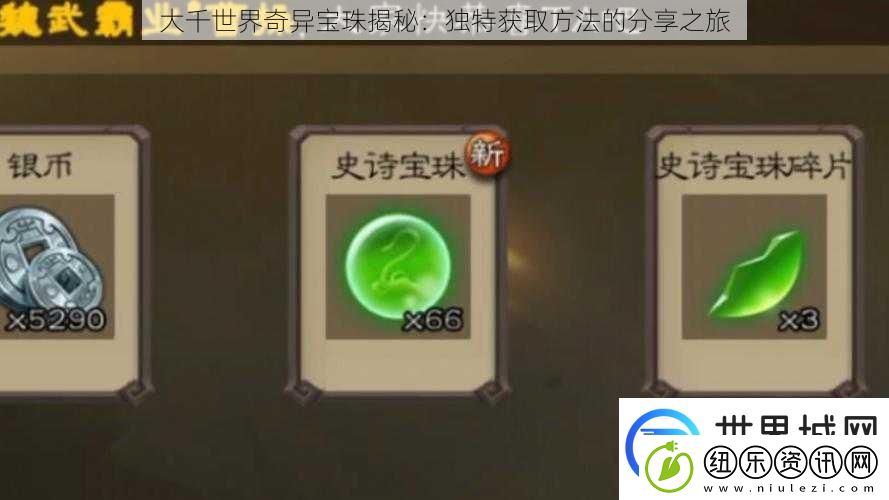 大千世界奇异宝珠揭秘：独特获取方法的分享之旅