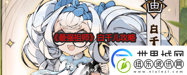 最强祖师白千儿攻略：解锁更多内容
