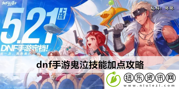 dnf手游鬼泣技能加点攻略