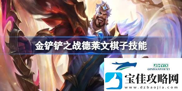 金铲铲之战德莱文棋子技能介绍-金铲铲之战恭喜发财德莱文怎么样