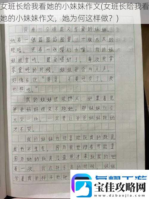 女班长给我看她的小妹妹作文-女班长给我看她的小妹妹作文-她为何这样做