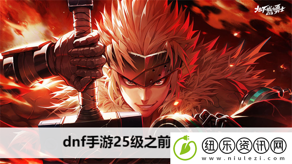 dnf手游25级之前要做什么