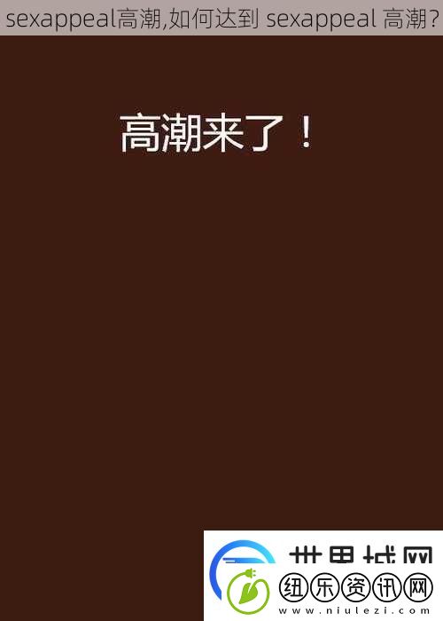 sexappeal高潮如何达到sexappeal高潮