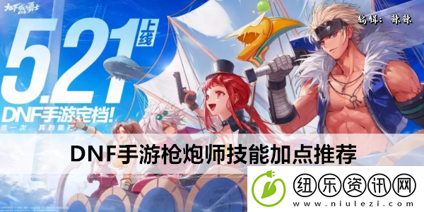 DNF手游枪炮师技能加点推荐