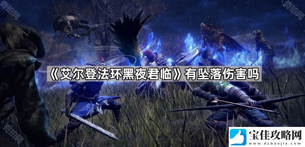 艾尔登法环黑夜君临有坠落伤害吗有坠落伤害吗问题解答