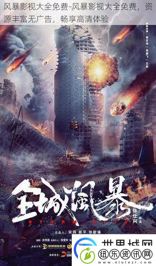 风暴影视大全免费风暴影视大全免费资源丰富无广告畅享高清体验