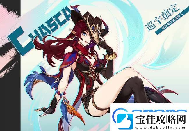 原神恰斯卡技能机制详解
