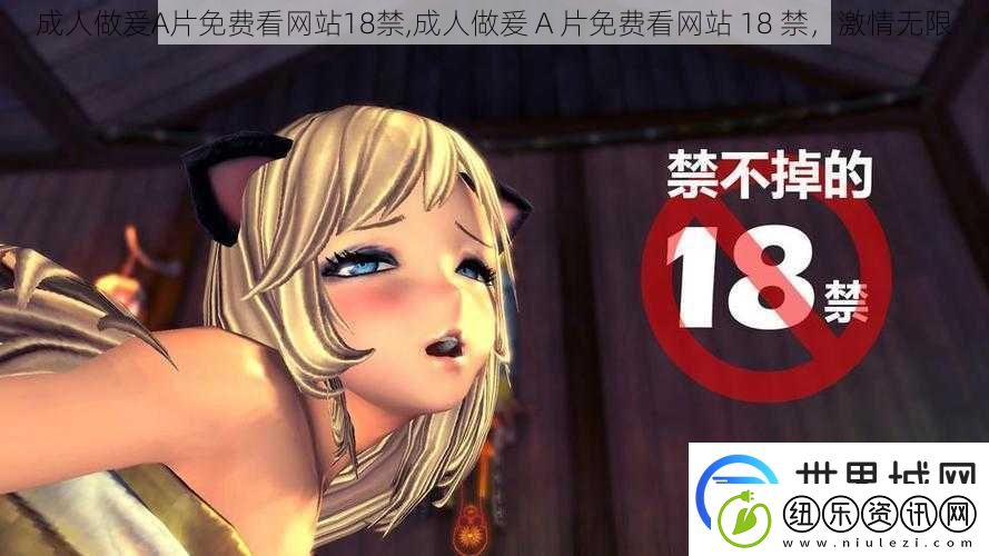 成人做爰A片免费看站18禁成人做爰A片免费看站18禁激情无限