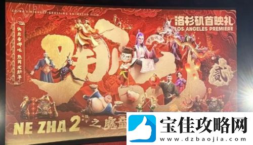 哪吒2海外上映-首映人气颇高-观众纷纷支持-还有人哭花眼妆