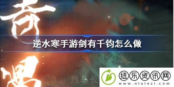 逆水寒手游剑有千钧怎么做-逆水寒手游剑有千钧奇遇攻略