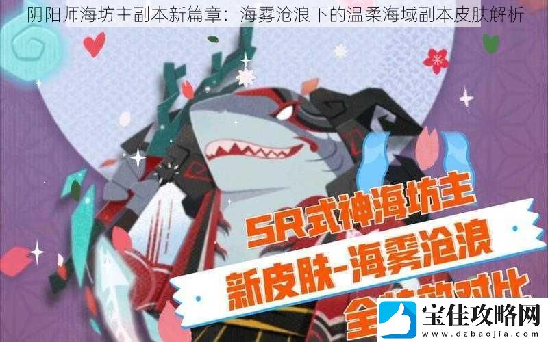 阴阳师海坊主副本新篇章：海雾沧浪下的温柔海域副本皮肤解析