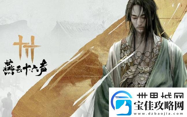 燕云十六声