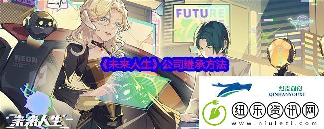 未来人生公司怎么继承