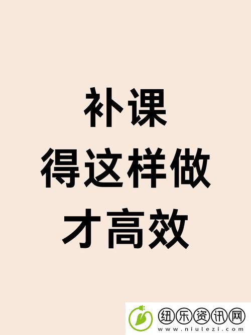 通过“特殊的补课方式”打破传统教育界限