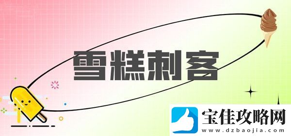 雪糕刺客图鉴大全