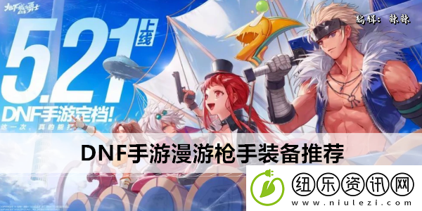 DNF手游漫游枪手装备推荐