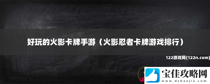 好玩的火影卡牌手游火影忍者卡牌游戏排行