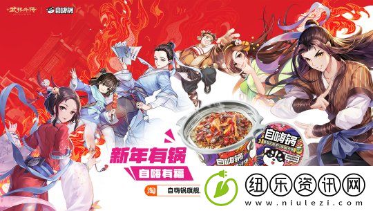 江湖与美味的碰撞——武林外传手游与自嗨锅开启热辣联动之旅