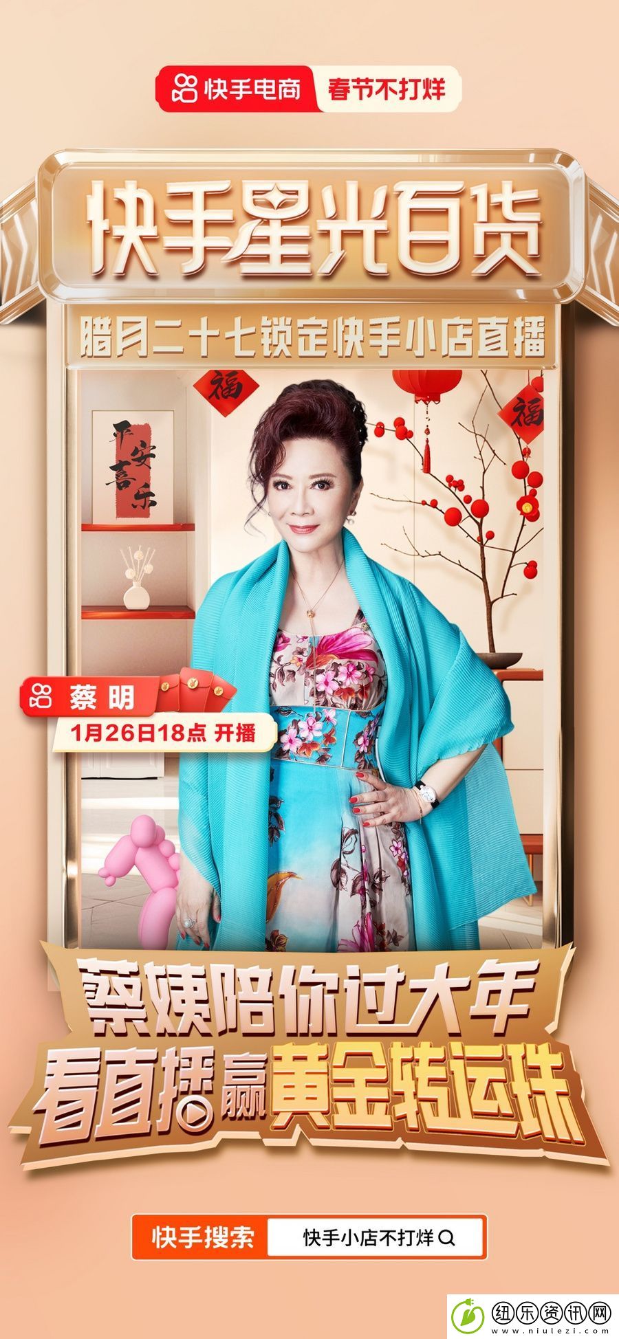 赵雅芝、蔡明、何洁都来了！快手电商春节开启“快手星光百货”明星直播