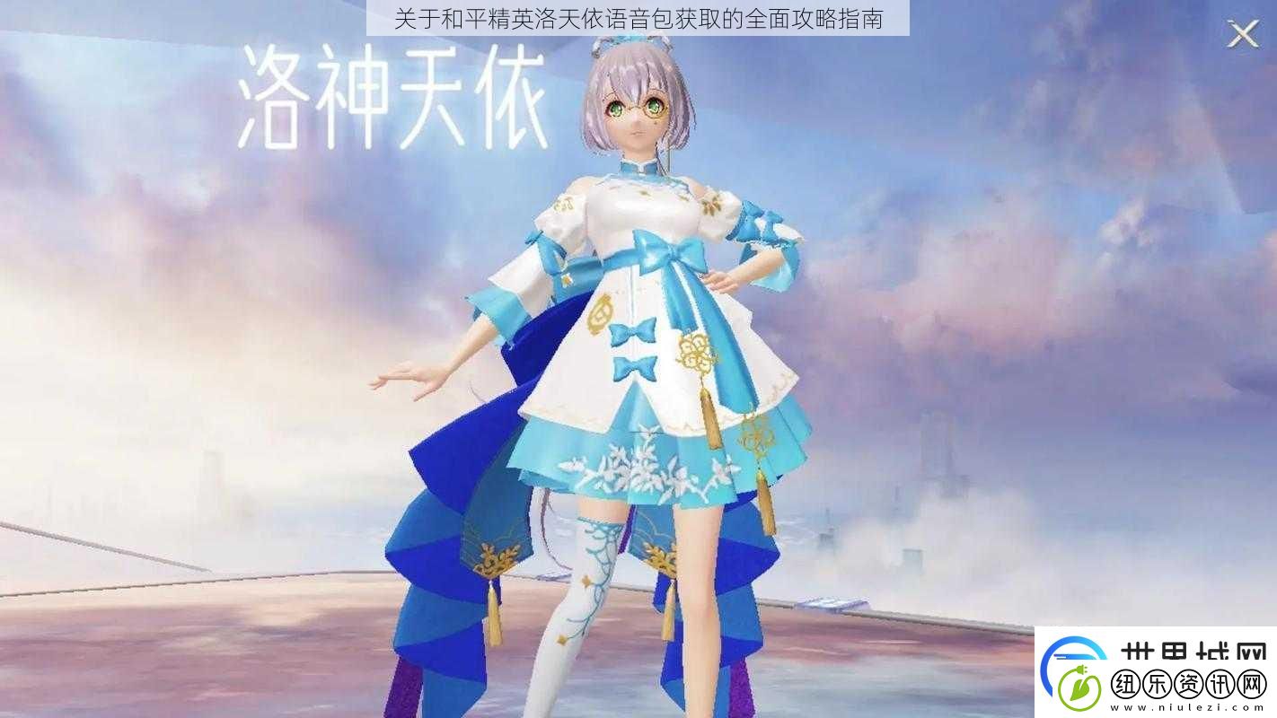 关于和平精英洛天依语音包获取的全面攻略指南