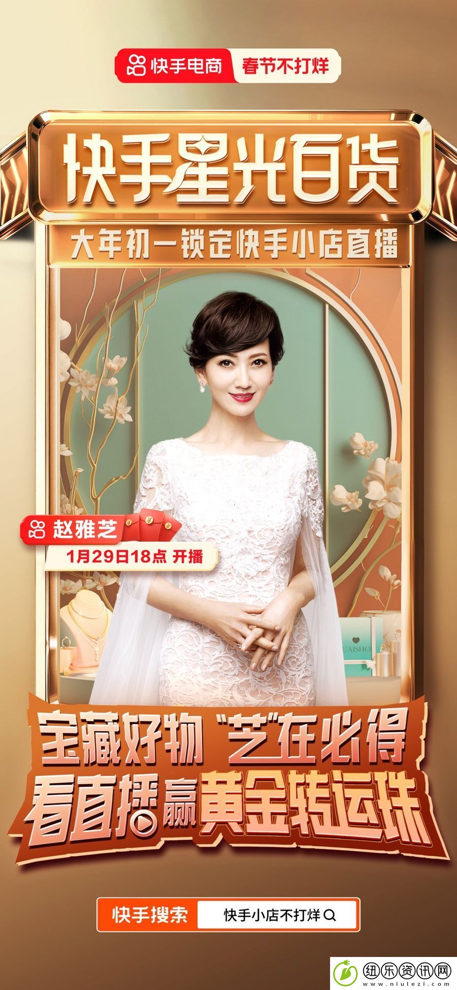 赵雅芝、蔡明、何洁都来了！快手电商春节开启“快手星光百货”明星直播