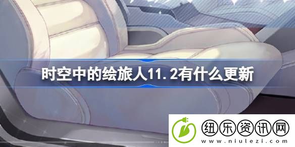 时空中的绘旅人12有什么更新