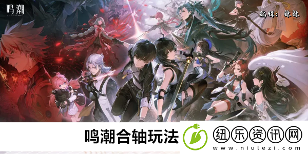 鸣潮合轴玩法机制解析