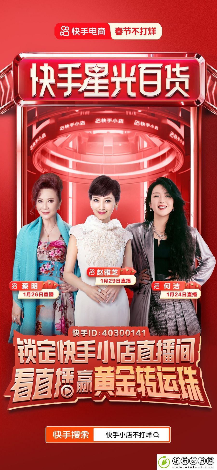 赵雅芝、蔡明、何洁都来了！快手电商春节开启“快手星光百货”明星直播