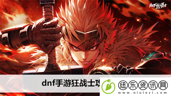 dnf手游狂战士攻略大全