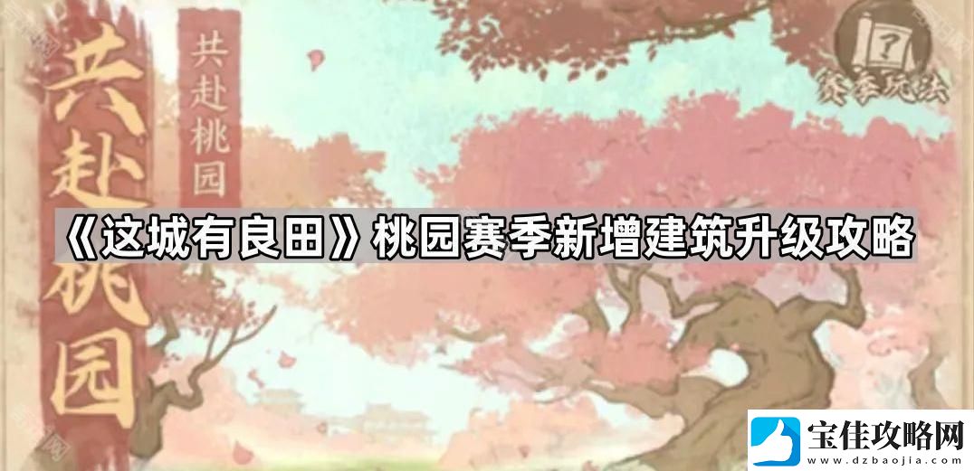 这城有良田桃园赛季新建筑先升哪个好