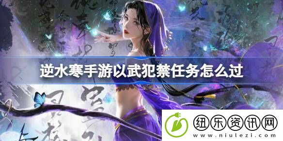 逆水寒手游以武犯禁任务怎么过