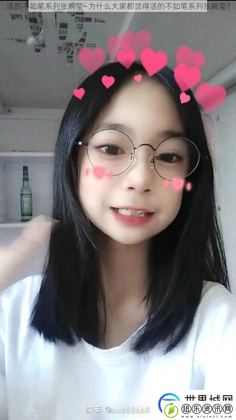 活的不如笔系列张婉莹—为什么大家都觉得活的不如笔系列张婉莹