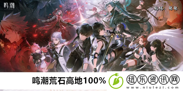 鸣潮荒石高地100%全收集攻略
