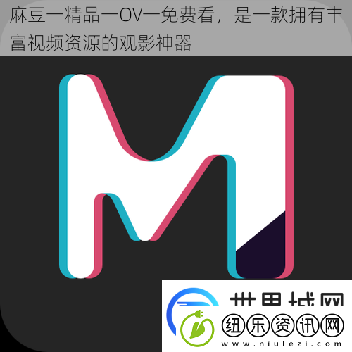 麻豆一精品一OV一免费看是一款拥有丰富视频资源的观影神器