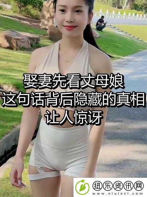 女婿为何一会叫妈一会叫阿姨-背后真相令人惊讶
