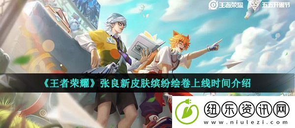 王者荣耀张良皮肤缤纷绘卷什么时候出