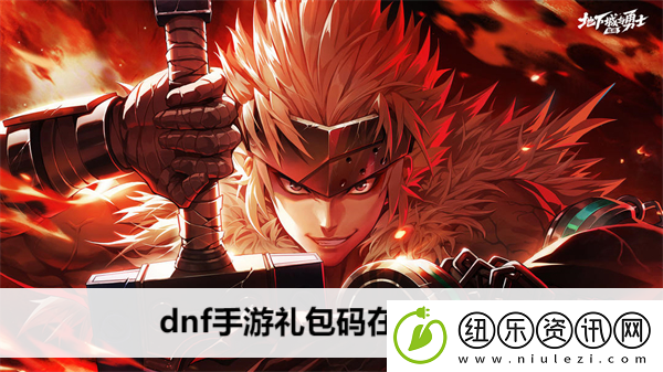 dnf手游礼包码在哪兑换