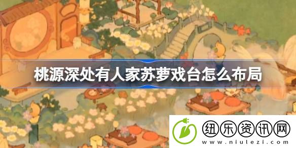 桃源深处有人家苏萝戏台怎么布局-桃源深处有人家江南主题布局介绍