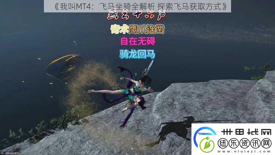 我叫MT4：飞马坐骑全解析探索飞马获取方式